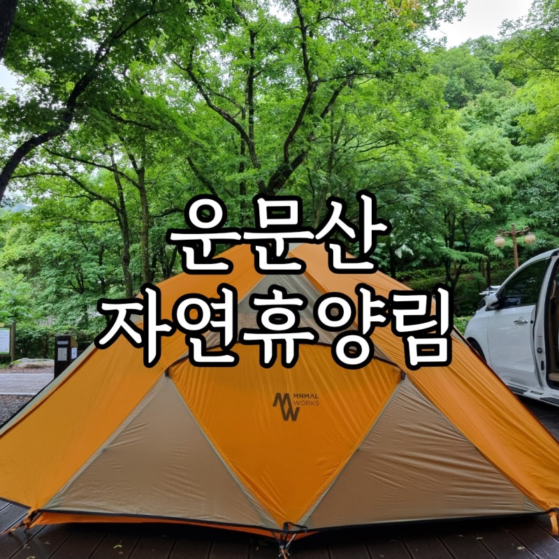 【나이든캠핑 39】 아지라엘과 함께 청도 운문면 102번 데크에서 퇴근박 ....