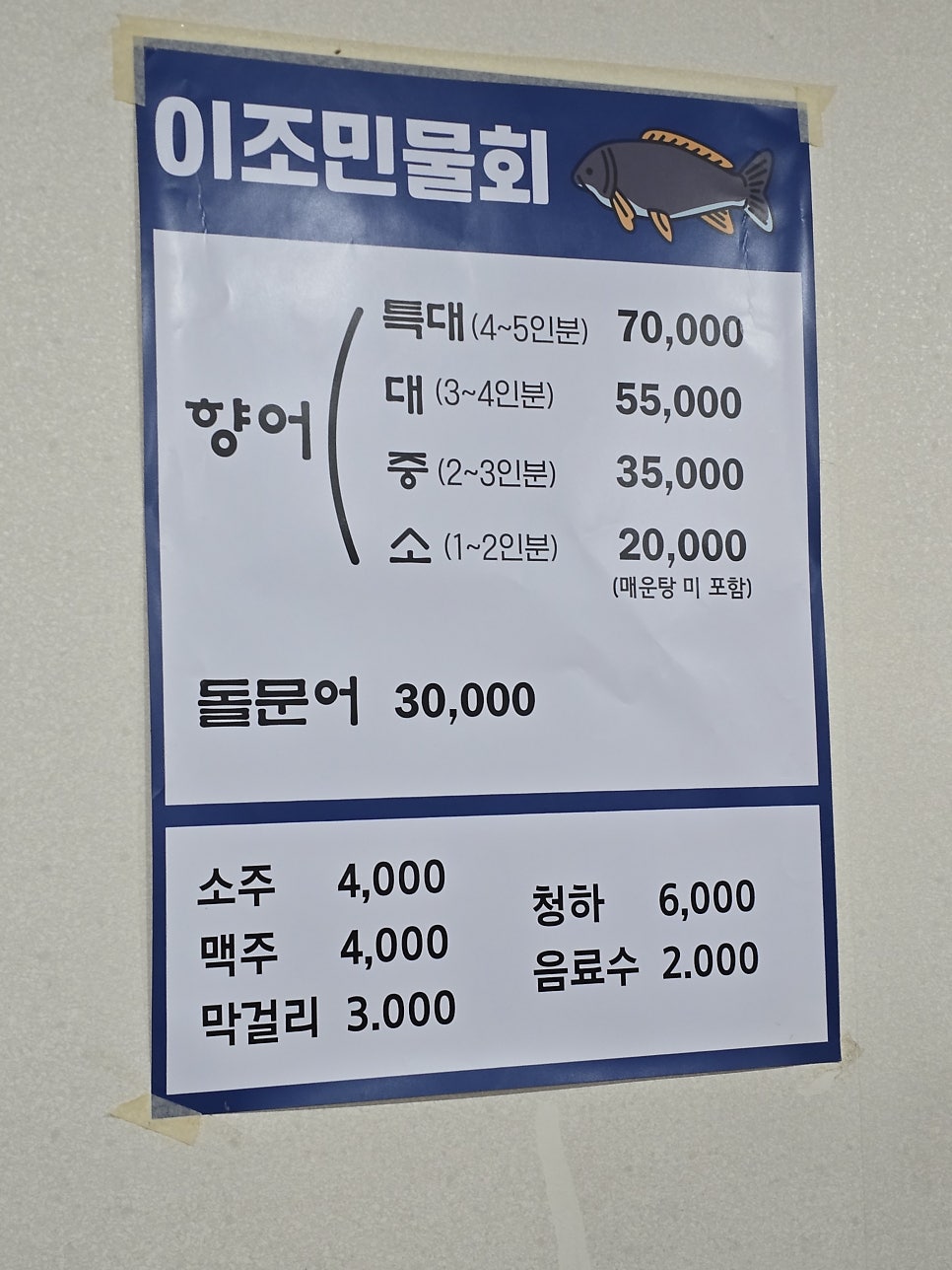 이조민물회 사진 3