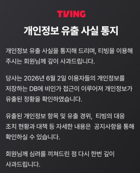  "내 정보도 유출됐을까?" 티빙 개인정보 유출 사고 핵심 정리