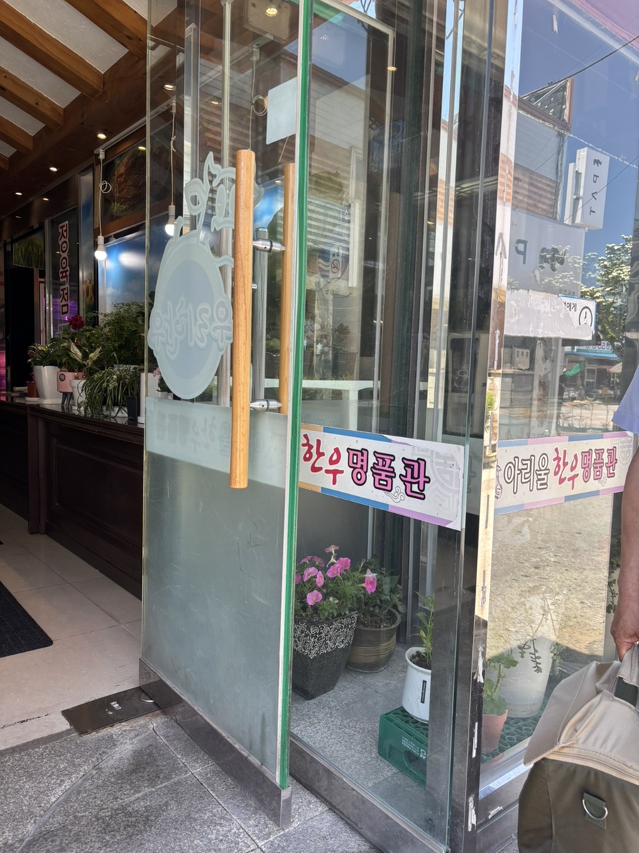 아리울한우명품관 사진 3