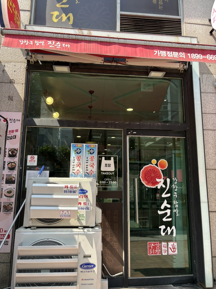 강창구찹쌀진순대 가양역점 사진 1