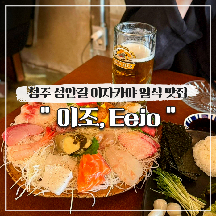  청주 성안길 이자카야 일식 맛집 이조 내돈내산 (노을 맛집)