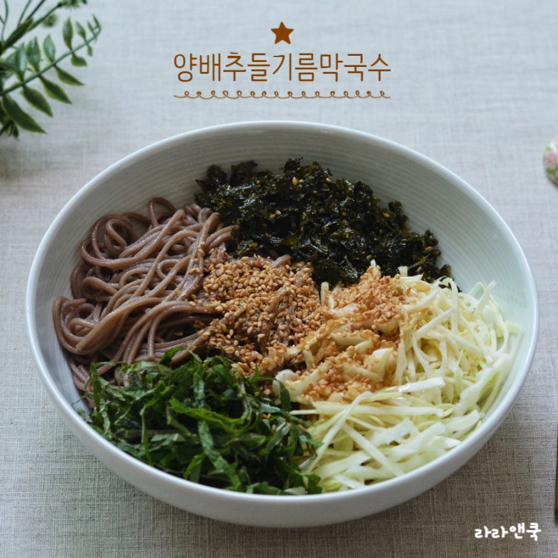 양배추 들기름 막국수 만들기 다이어트 메밀면 레시피