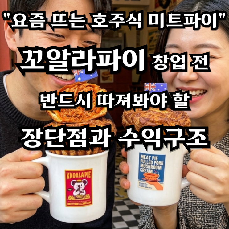  "요즘 뜨는 호주식 미트파이" 꼬알라파이 창업 전 반드시 따져봐야 할 장단점과 수익구조