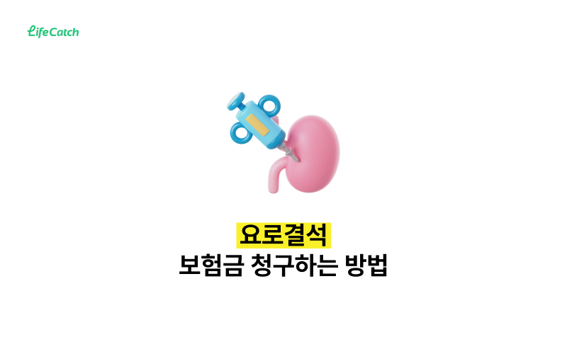 요로결석으로 응급실·입원했을 때 보험금 받는 법 (N20 진단코드)