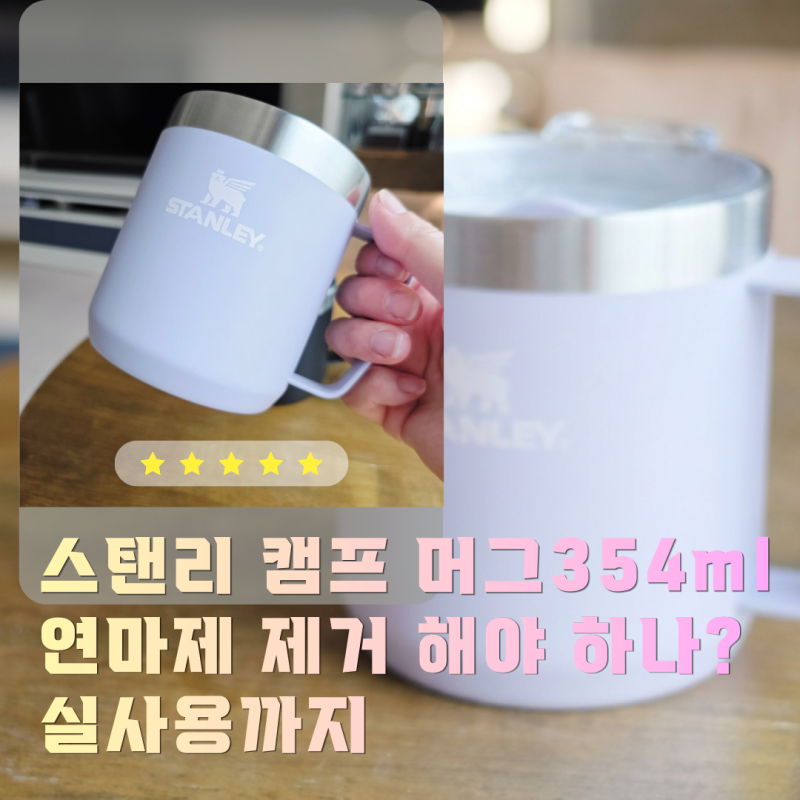 스탠리 에브리데이 캠프 머그 354ml: 실내 루틴을 위한 머그컵 구매 기록