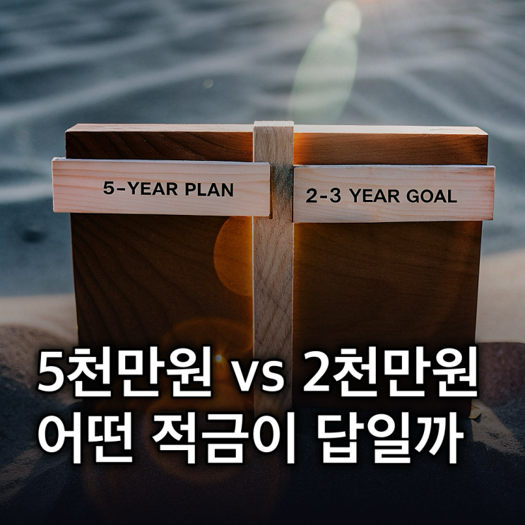  청년도약계좌 vs 청년미래적금, 5년 유지? 3년 갈아타기?