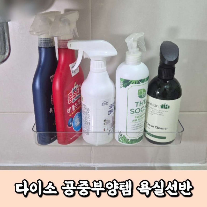 다이소 공중부양템 무타공 욕실선반으로 욕실정리