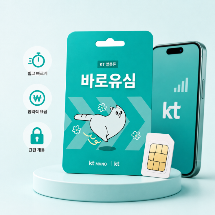  세컨폰 만들기, KT 바로유심이 인기인 이유