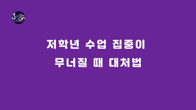  저학년 수업 집중이 무너질 때 대처법