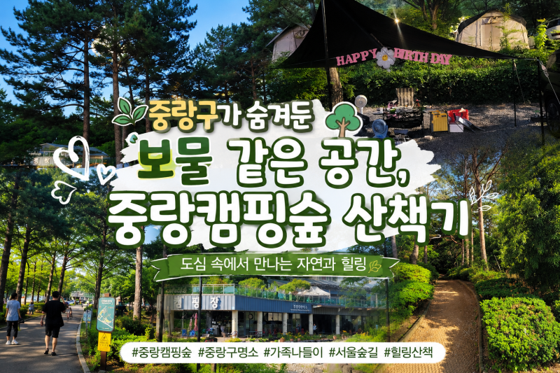 중랑구가 숨겨둔 보물 같은 공간, 중랑캠핑숲 산책기