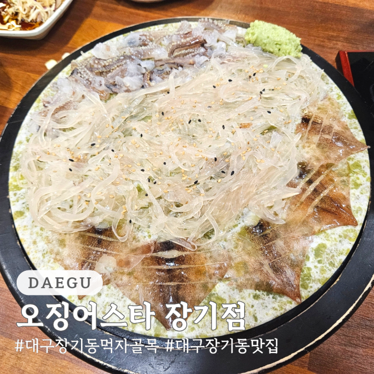  대구 장기동 먹자골목 장기동 맛집 오징어스타 장기점