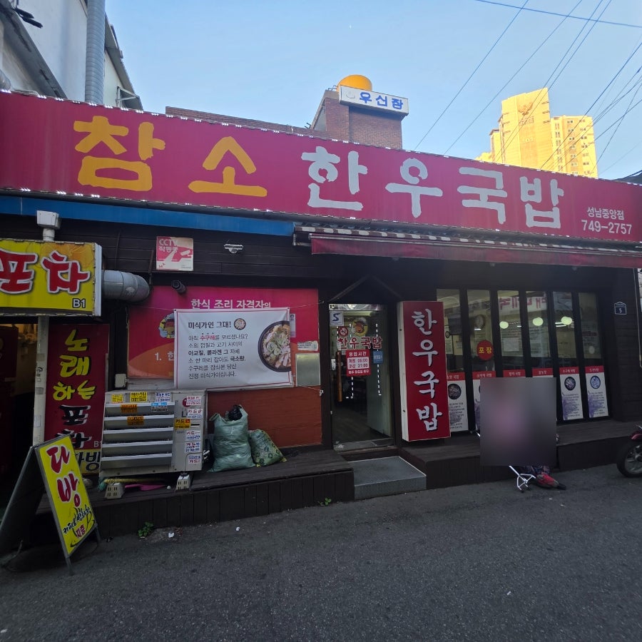 참소한우국밥 성남중앙점 사진 1