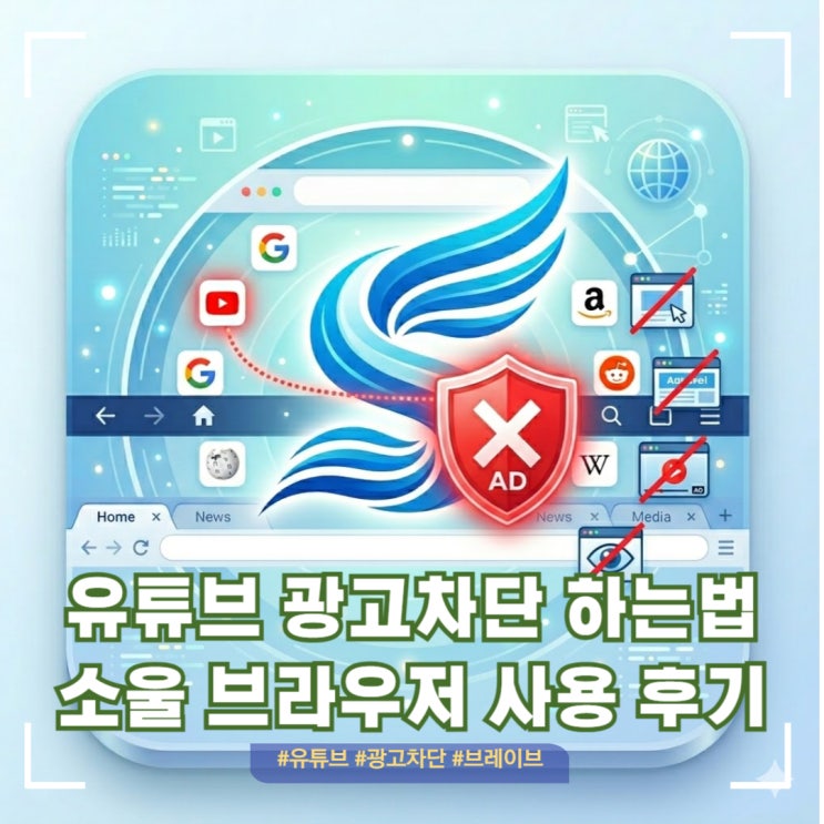  유튜브 무료 광고차단 소울 브라우저 추천 사용 후기[브레이브 대체]