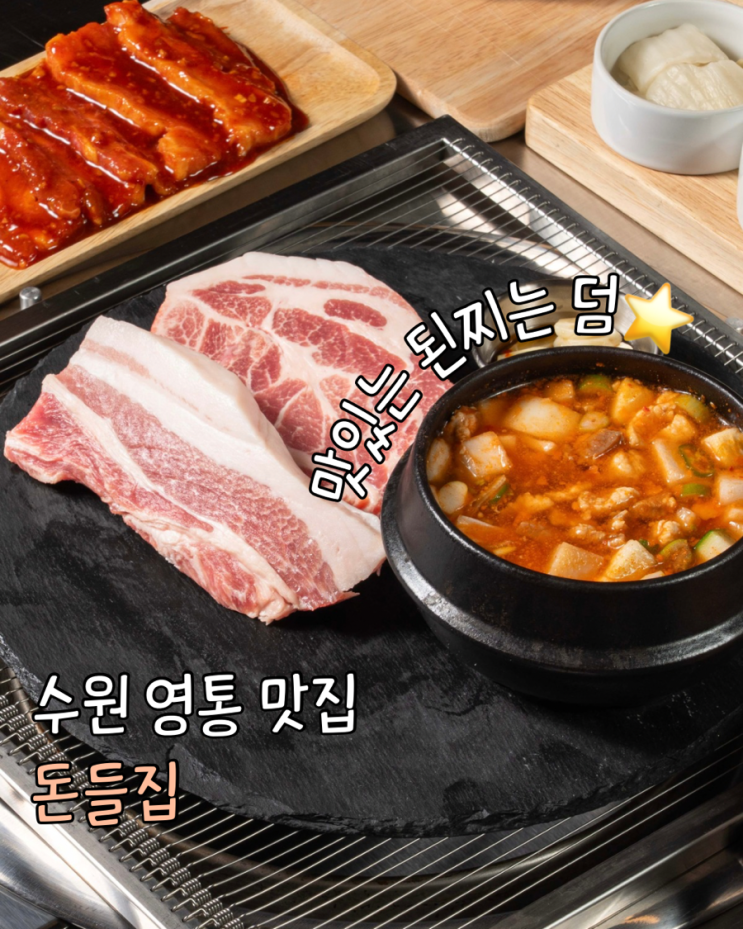  수원 영통역삼겹살 찾는다면 돈들집 영통고기집 회식장소 추천