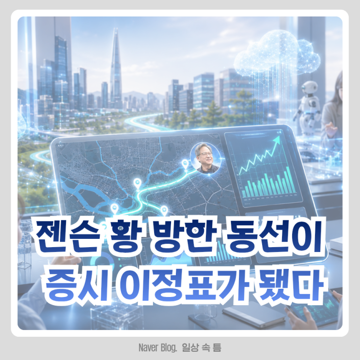 젠슨 황 방한 일정과 엔비디아 관련주, <b>트래커</b>까지 등장한 이유