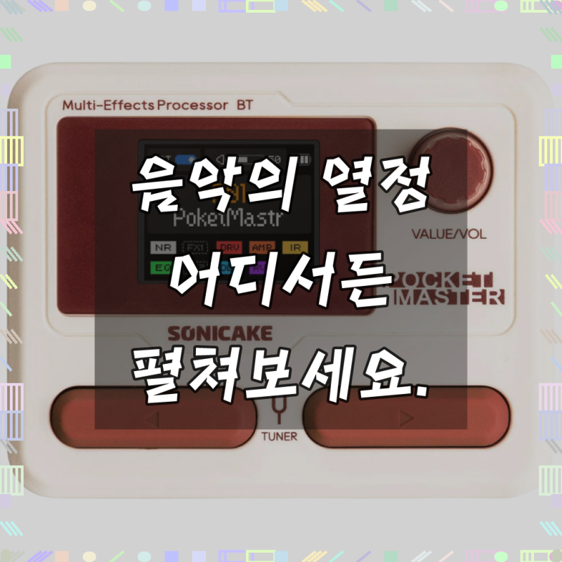 소니케이크 포켓마스터 Pocket Master QME-10 WH / 일렉기타 초소형 멀티이펙터, 1개