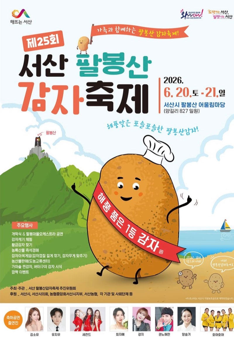 미스트롯·미스터트롯 출연에 감자캐기까지 — 2026 서산 팔봉산 감자축제