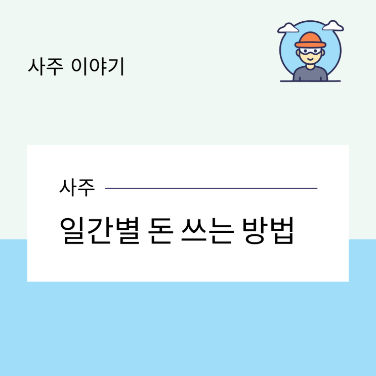 일간별 돈 쓰는 방법