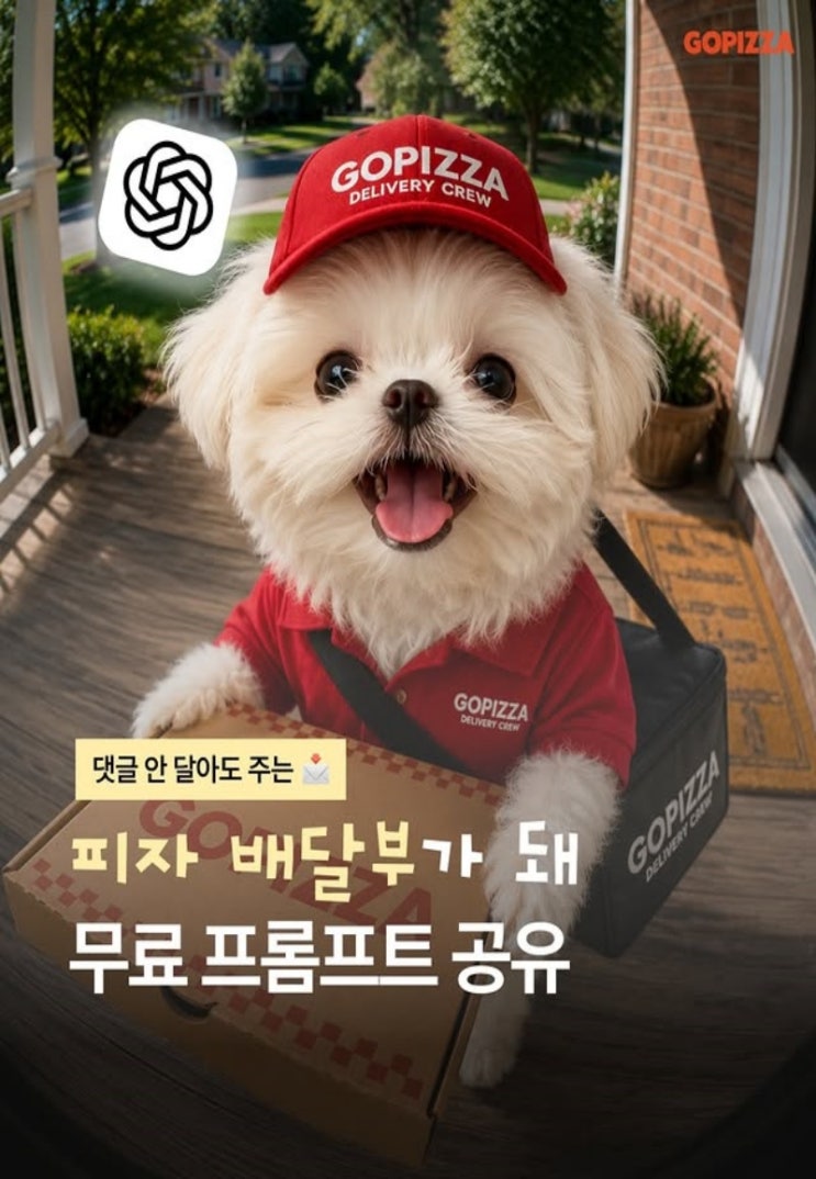  고피자 행사 이벤트 프로모션 | 반려동물 배달크루 무료 프롬프트 공유