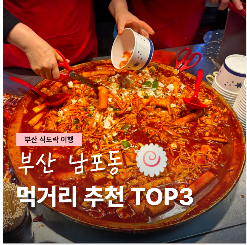 부산 혼자 가볼만한곳 남포동 깡통시장 먹거리 top 3