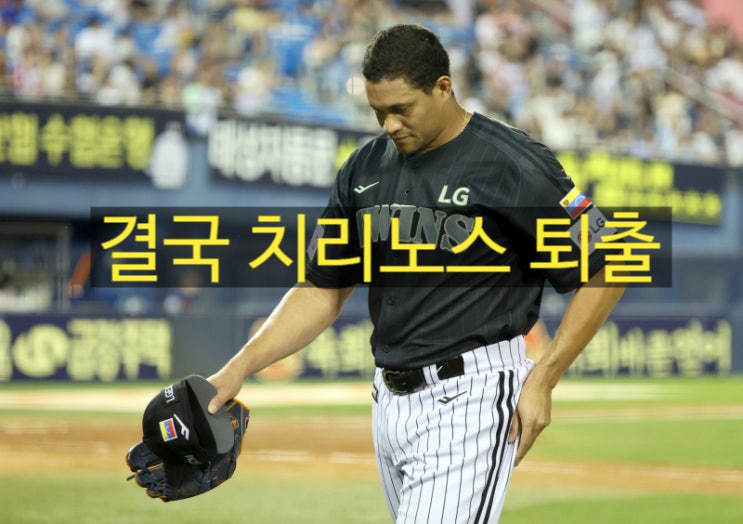 <b>LG</b>, 결국 치리노스 퇴출 결정…새 외국인 투수 <b>리오스 영입</b>