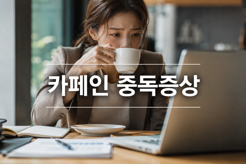 카페인 중독 증상 체크리스트, 커피를 마셔도 피곤한 이유는?