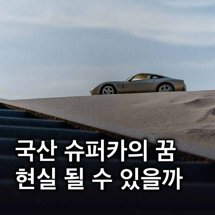  어울림모터스: 스피라 신차 발표부터 SC24 비판까지, 국산 슈퍼카 도전과 현실