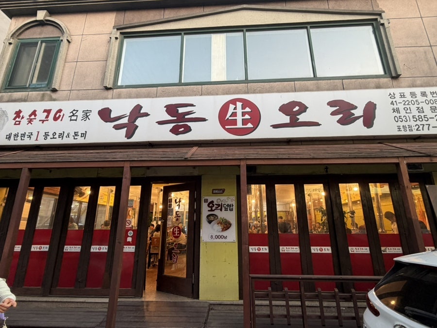 낙동생오리 포항점 사진 2