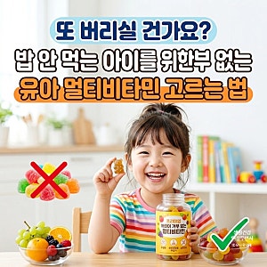 아기 유아 멀티비타민 고르는 법, 거부 없는 어린이 종합 비타민 젤리 기준