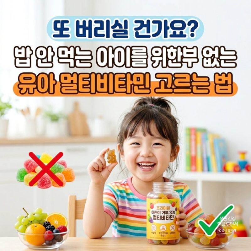 아기 유아 멀티비타민 고르는 법, 거부 없는 어린이 종합 비타민 젤리 기준