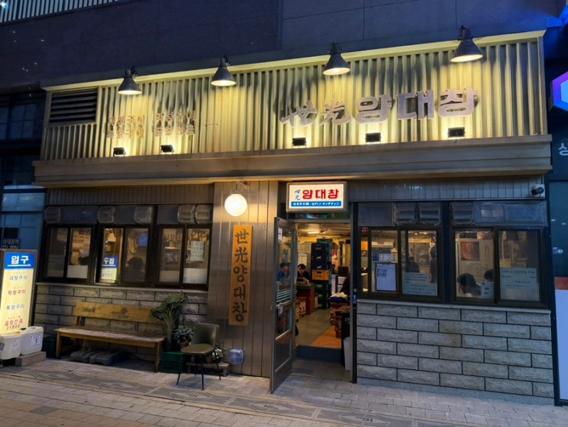[동탄 맛집] 동탄역 또간집 세광양대창 동탄역점 라스플로레스 맛집