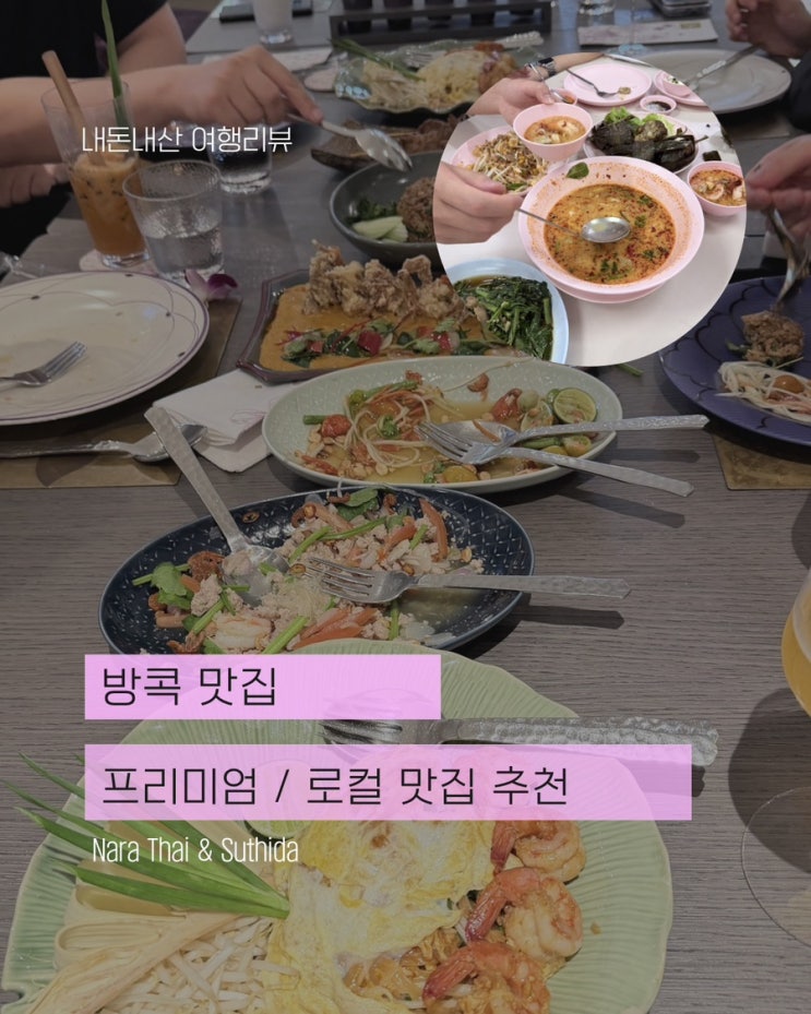  태국 방콕 맛집 출장 편 — 바쁜 일정 사이사이, 이것만큼은 포기 못했습니다 (Nara, 쑤다 레스토랑)
