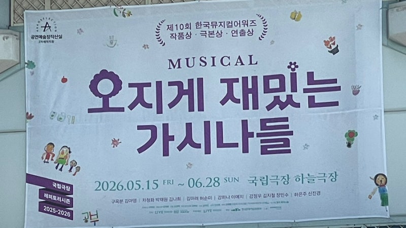 2026.05.16 뮤지컬 ‘오지게 재밌는 가시나들’ (국립극장 하늘극장)