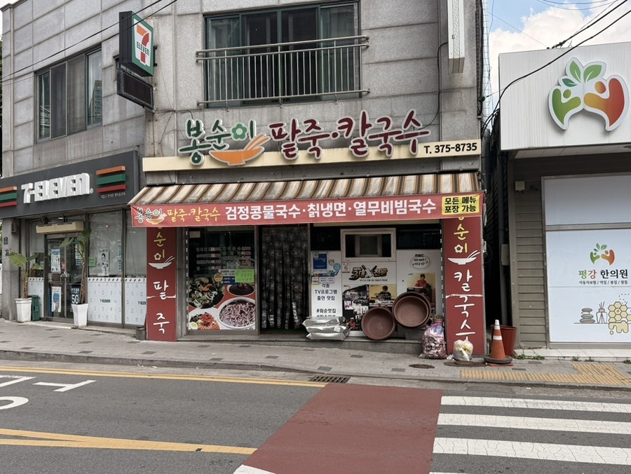 봉순이팥죽칼국수 사진 1