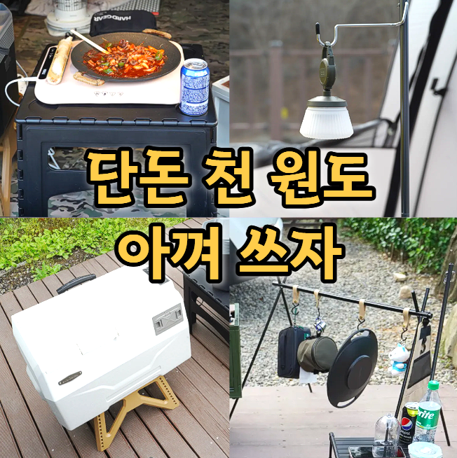  "캠핑 만족도 수직 상승" 다이소 캠핑용품 추천템 5가지