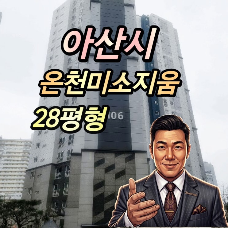  아산 온천동 미소지움 경매 28평형 2025타경11474