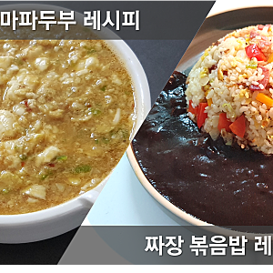마파두부 레시피, 중국집 짜장 볶음밥 만드는법, 알토란 볶음밥, 이연복 마파두부 덮밥 소스 ....