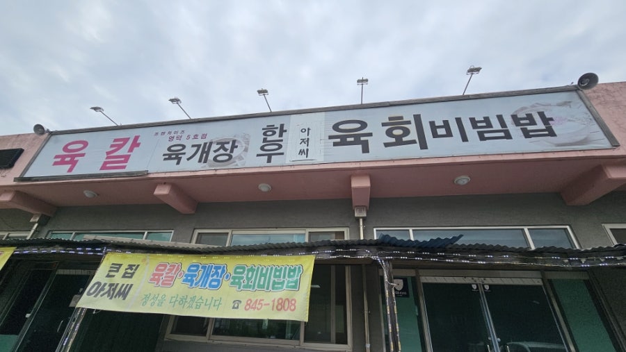 큰집아저씨 영덕5호점 사진 1