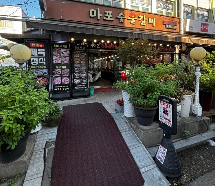  성내동 마포숯불갈비: 나이 지긋한 현지인들과 가족 외식으로 찾는 담백한 갈비 맛집 (VS 보성갈비)