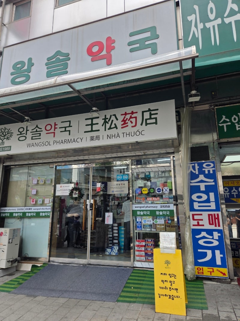 남대문 왕솔 약국 방문 후기, 명동 약국 성지
