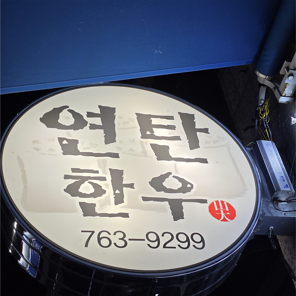 연탄한우 사진 3