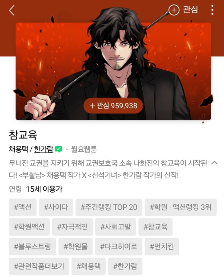 <b>참교육</b>(넷플릭스 <b>드라마</b> 원작 네이버 웹툰, 내용, 줄거리, 결말)