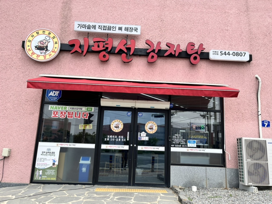 두리맛감자탕 지평선산단점 사진 1