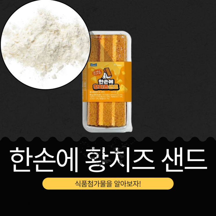  CU 신제품 3,800원 [한손에 황치즈샌드] 가공치즈 0.33% 함유