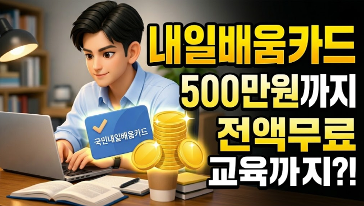  국민내일배움카드 신청 방법｜최대 500만원 교육비 지원받는 법