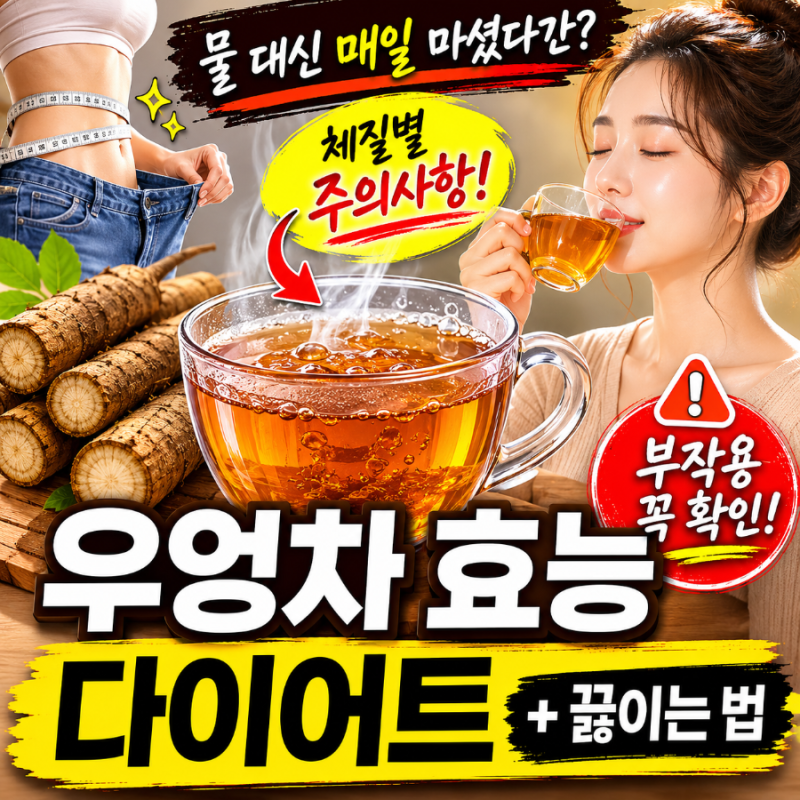 우엉차효능 다이어트 (+부작용, 끓이는법) - 물 대신 매일 마셨다간 낭패 보는 체질별 주의사....