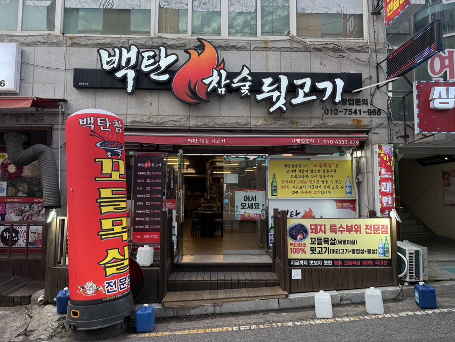 백탄참숯뒷고기 사진 1