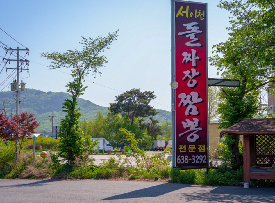 서이천돌짜장짬뽕전문점 사진 1