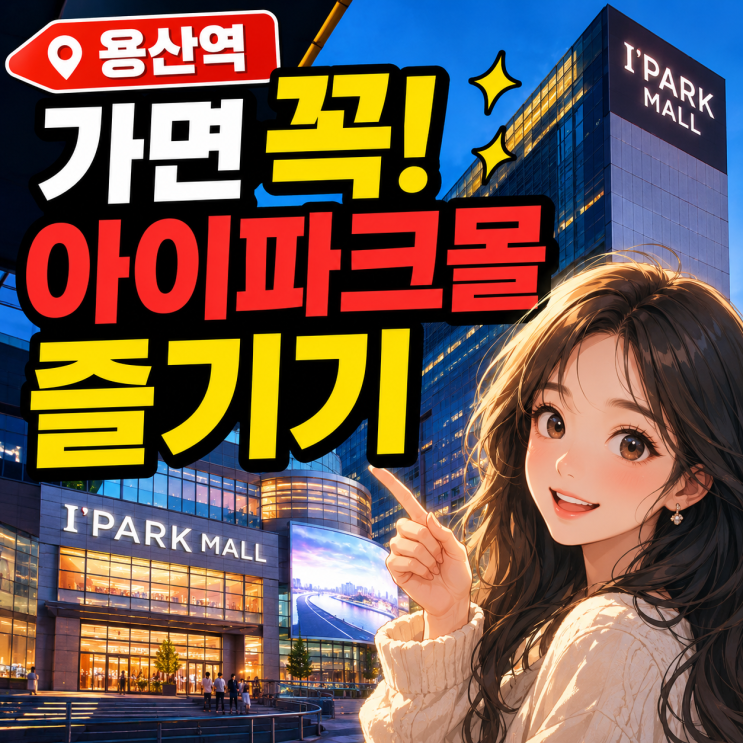  용산역 가면 꼭 들러야 하는 아이파크몰 즐기기